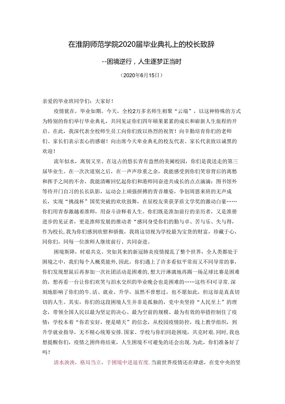 在淮阴师范学院2020届毕业典礼上的校长致辞.docx_第1页