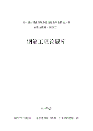 第一届全国住房城乡建设行业职业技能大赛安徽省选拔赛钢筋工理论题库.docx