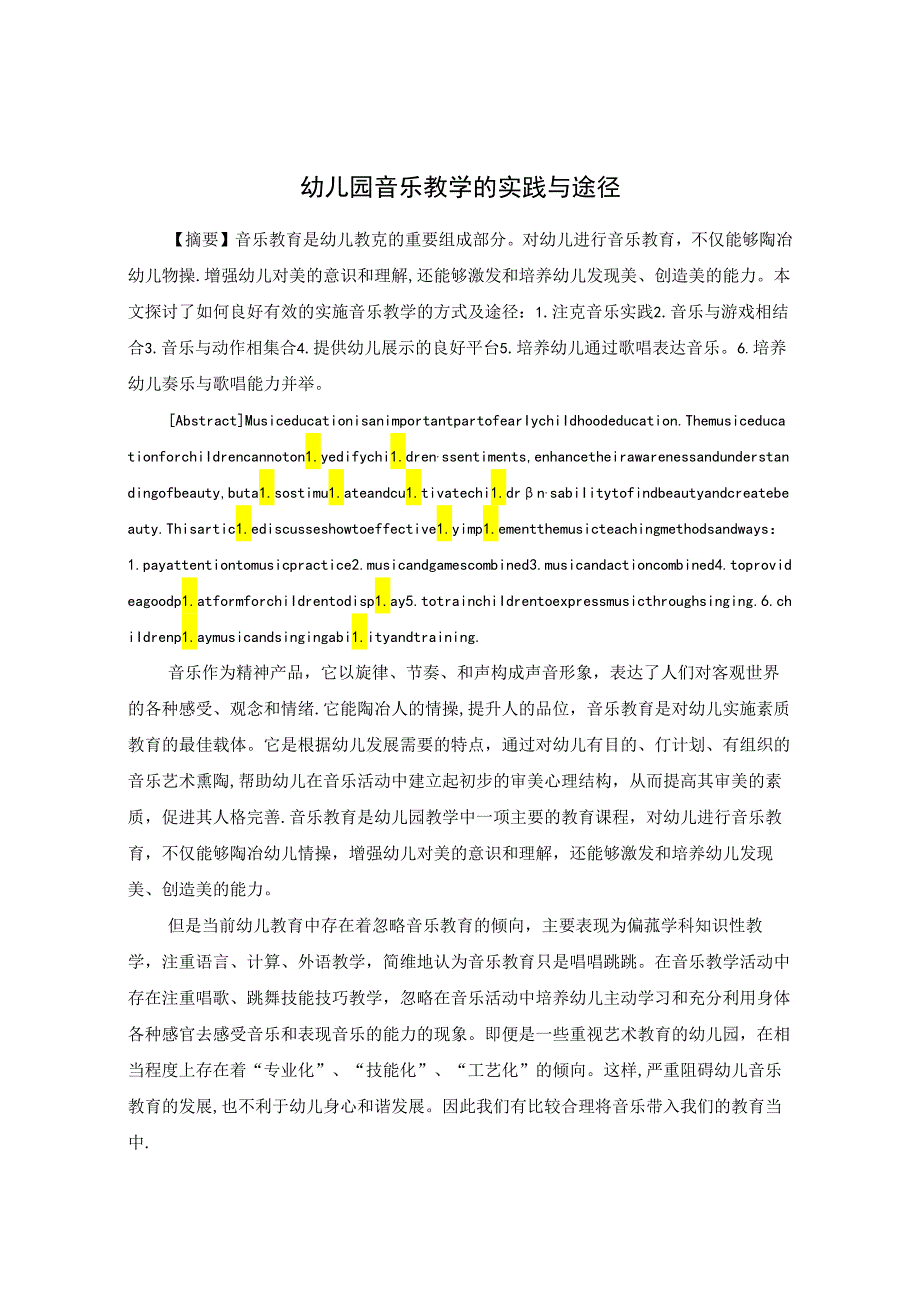 幼儿园音乐教学的实践与途径 论文.docx_第1页