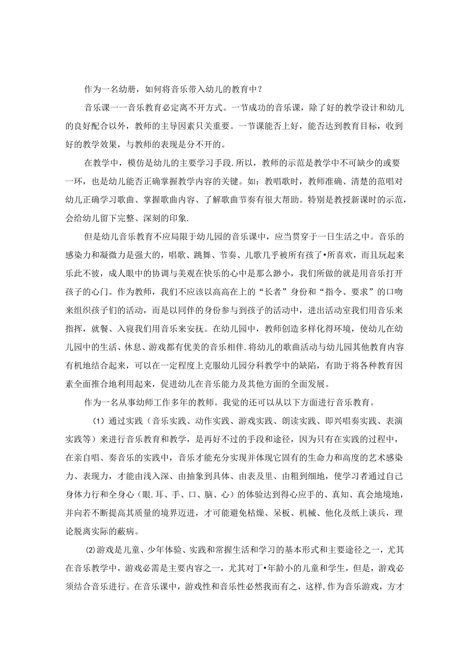 幼儿园音乐教学的实践与途径 论文.docx_第2页