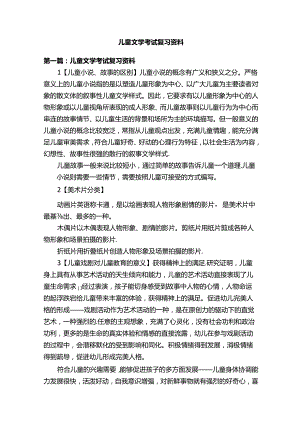 儿童文学考试复习资料.docx