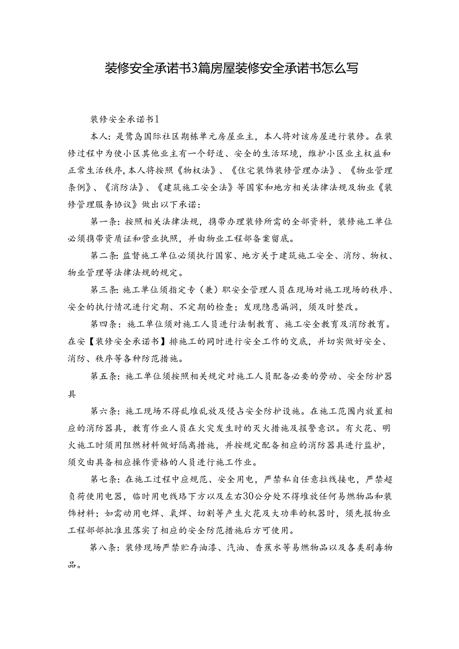 装修安全承诺书3篇 房屋装修安全承诺书怎么写.docx_第1页