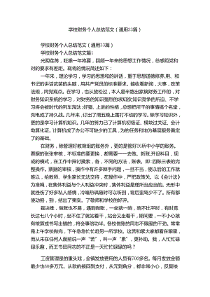 学校财务个人总结范文（通用33篇）.docx