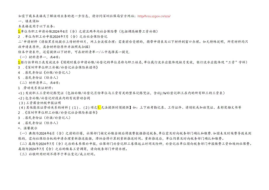 深圳市用人单位社会保险费批量补缴补登记申请表.docx_第2页