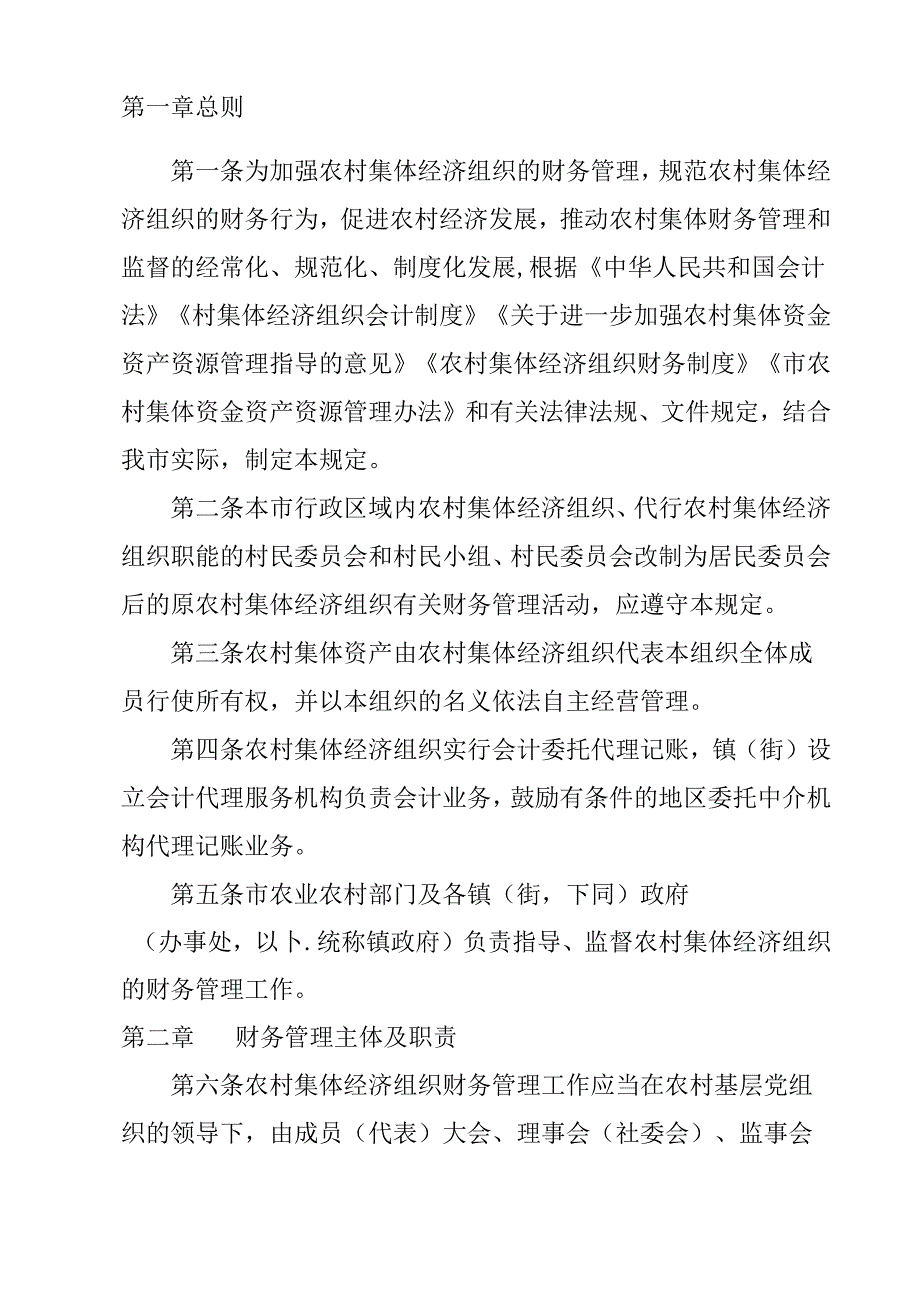 关于农村集体经济组织财务管理的规定.docx_第2页