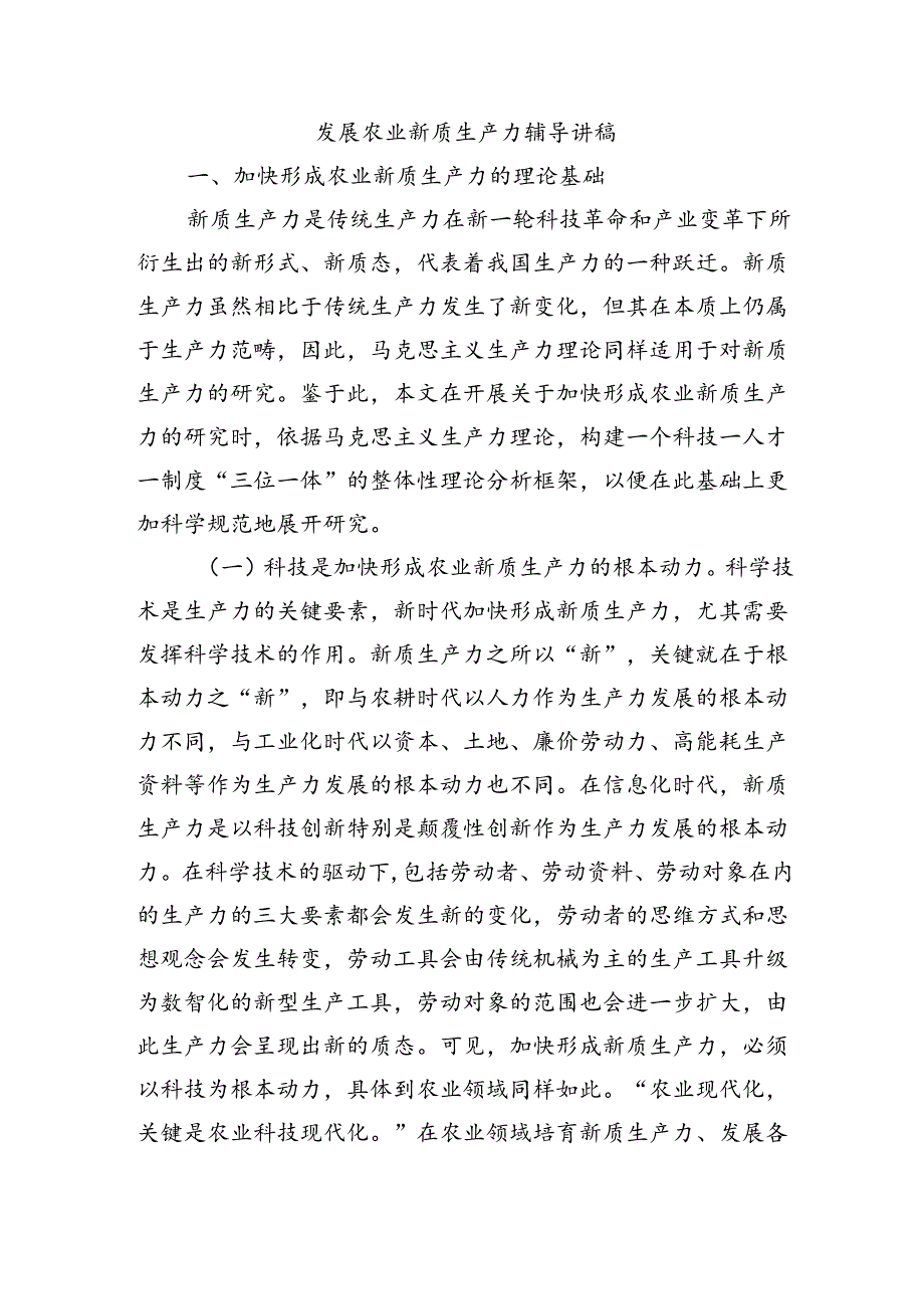 发展农业新质生产力辅导讲稿.docx_第1页