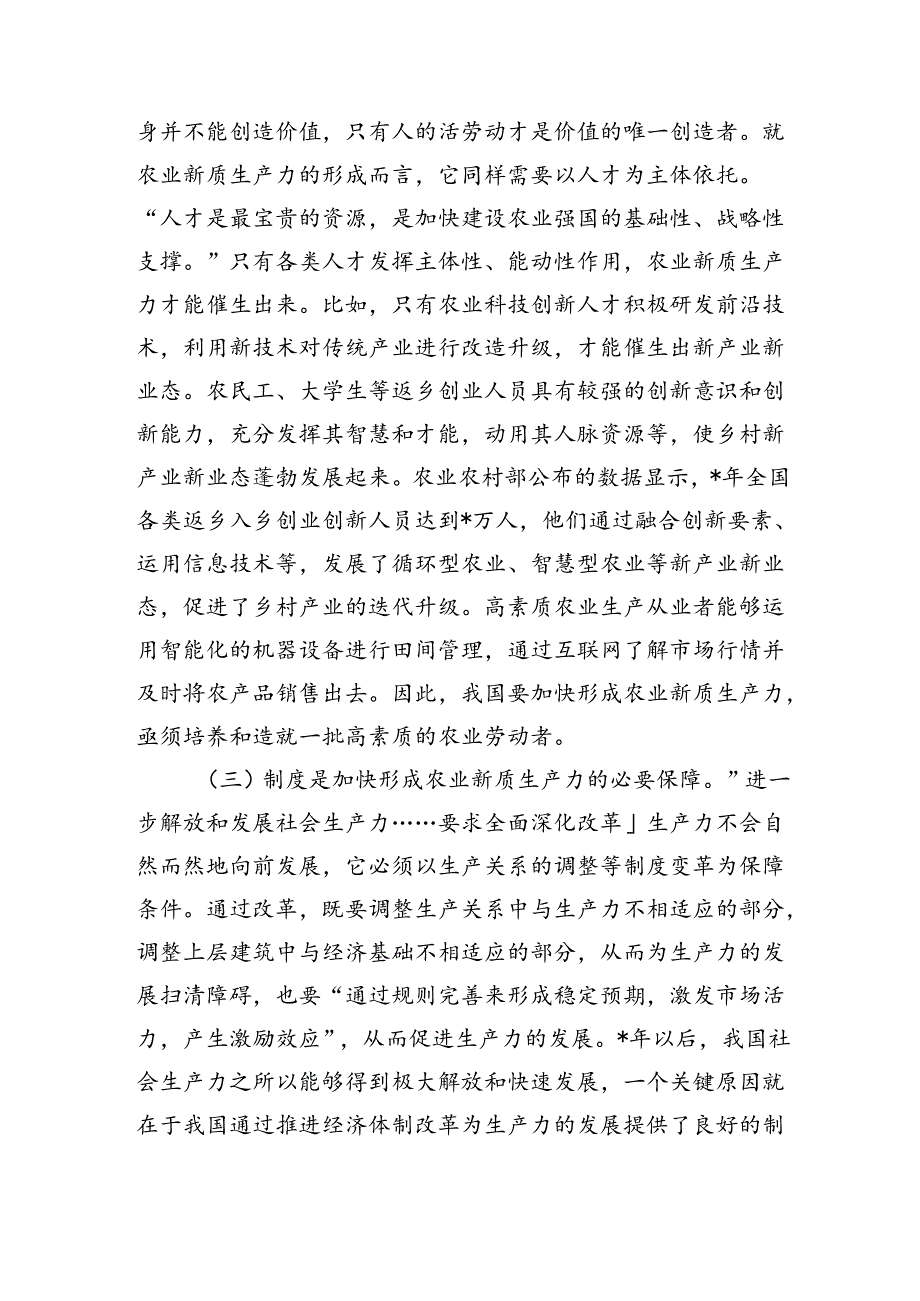 发展农业新质生产力辅导讲稿.docx_第3页