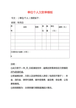 单位个人欠款单模板.docx