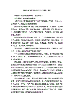 学校端午节活动总结800字（通用31篇）.docx