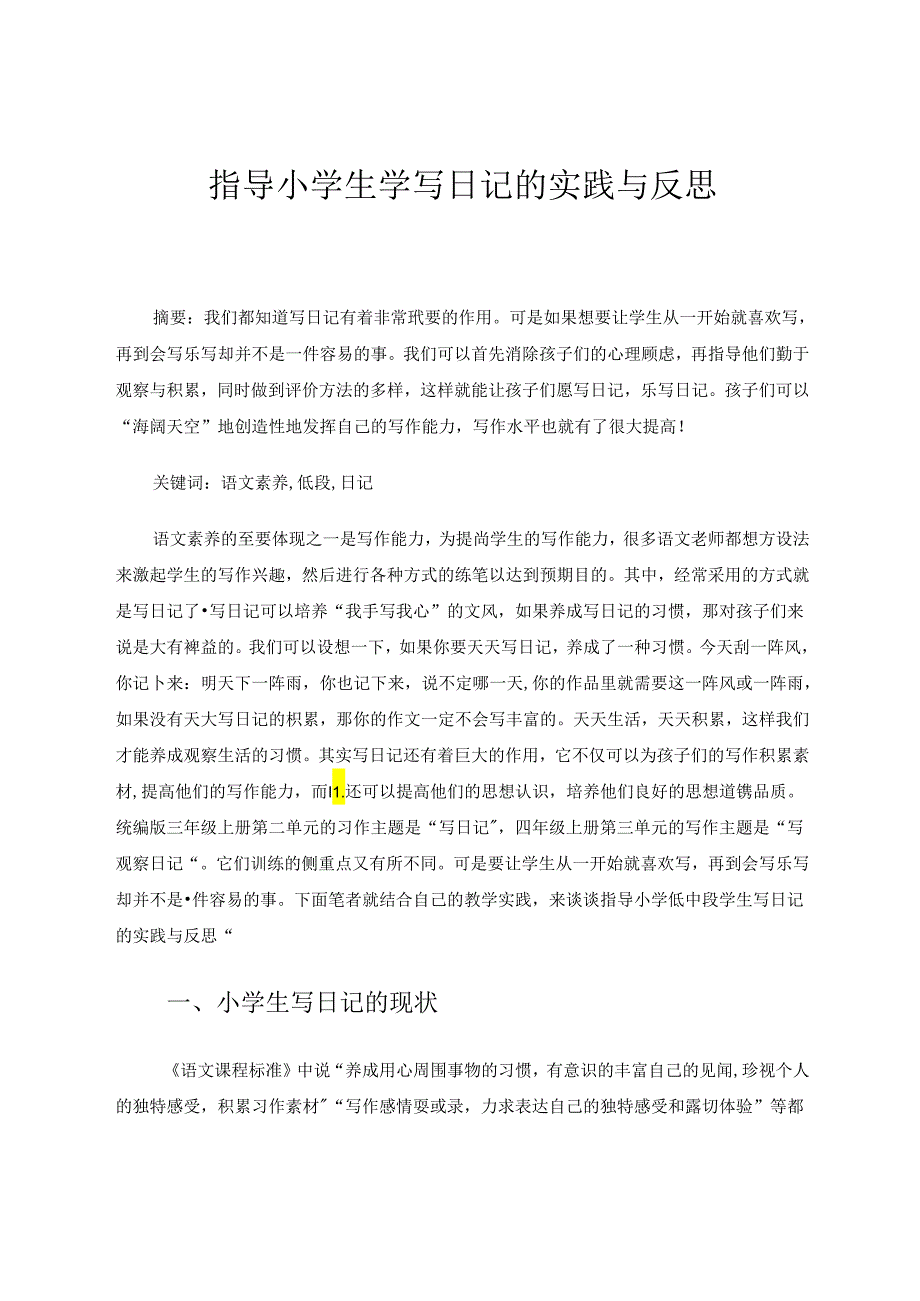 指导小学生学写日记的实践与反思 论文.docx_第1页