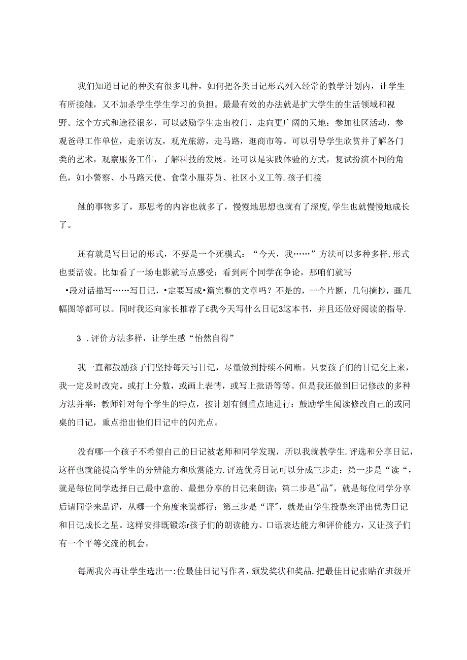 指导小学生学写日记的实践与反思 论文.docx_第3页