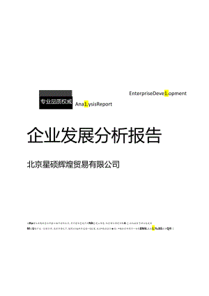 北京星硕辉煌贸易有限公司介绍企业发展分析报告.docx