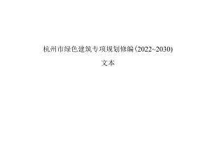 《杭州市绿色建筑专项规划修编（2022～2030）》文本.docx