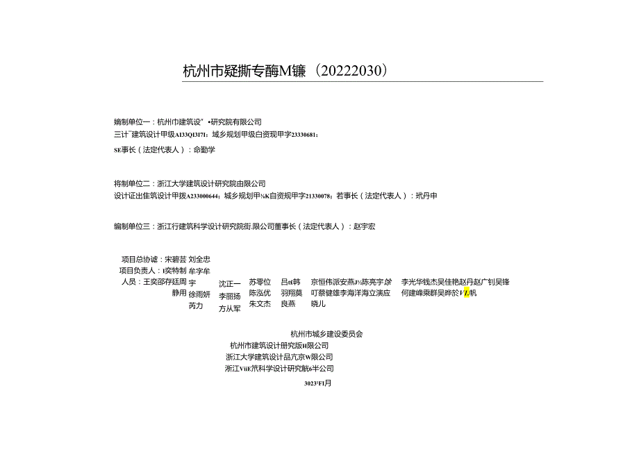 《杭州市绿色建筑专项规划修编（2022～2030）》文本.docx_第2页