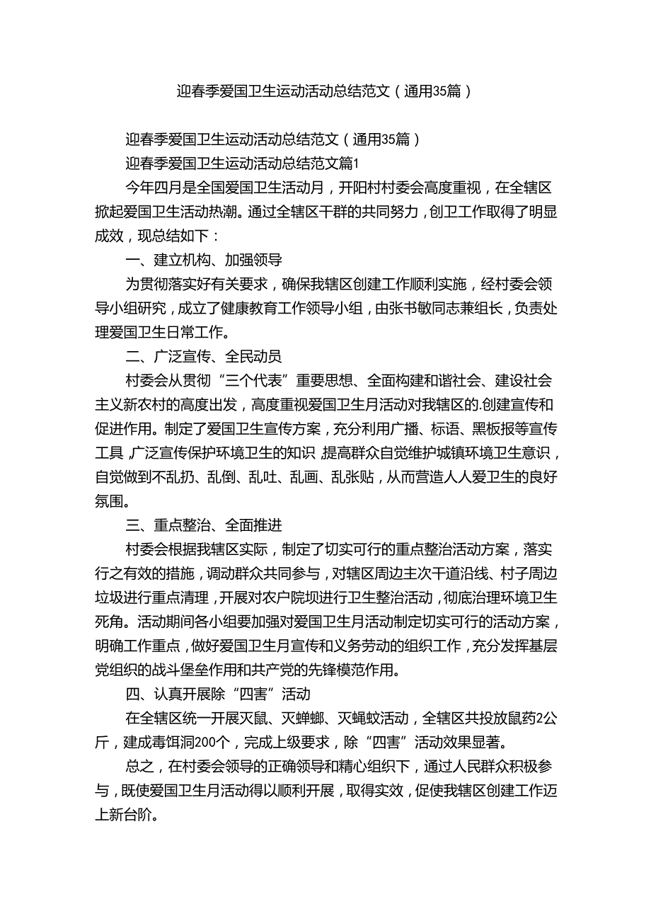 迎春季爱国卫生运动活动总结范文（通用35篇）.docx_第1页