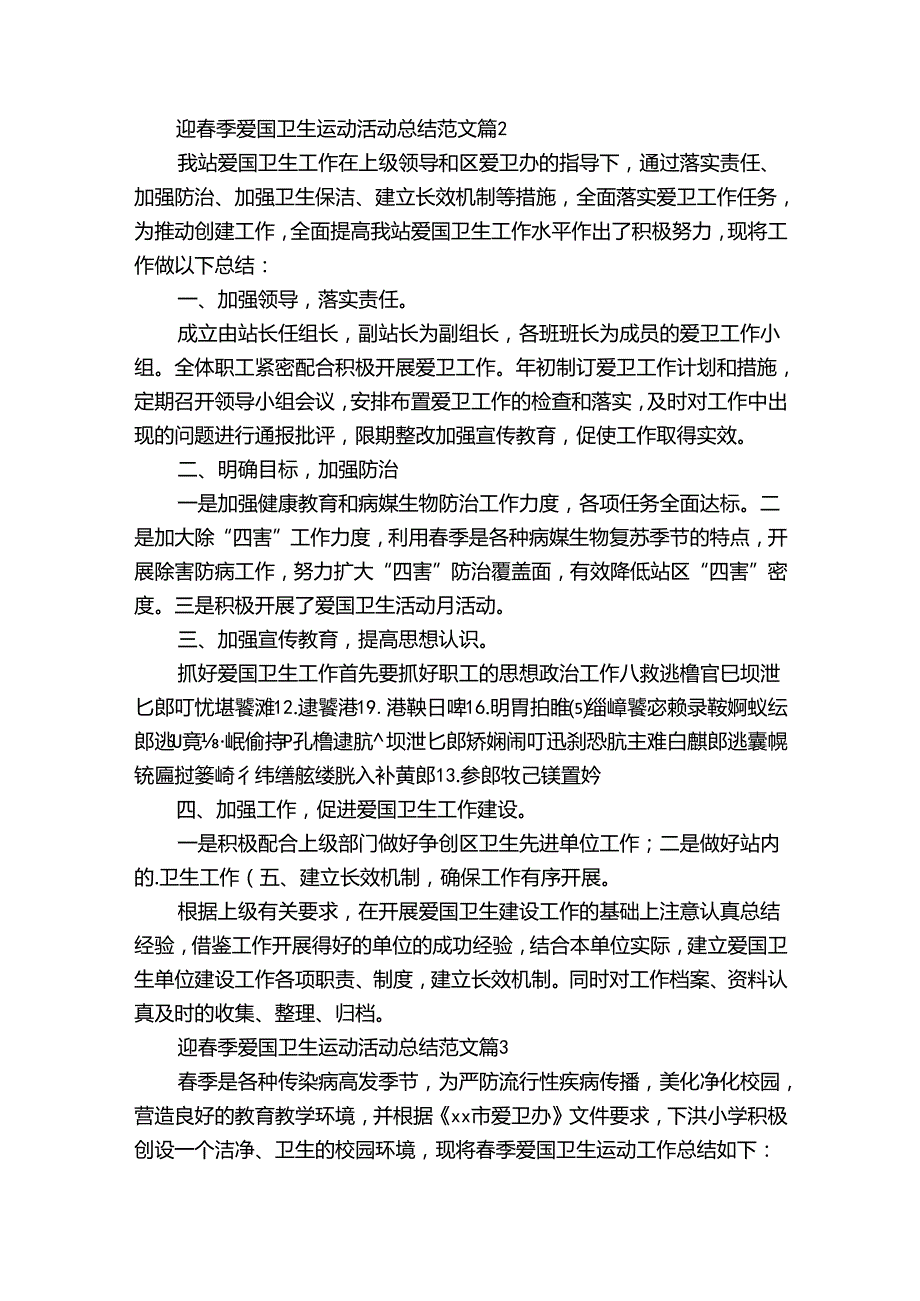 迎春季爱国卫生运动活动总结范文（通用35篇）.docx_第2页