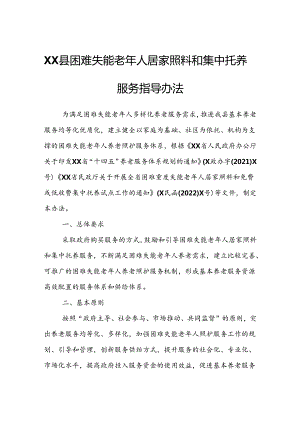 XX县困难失能老年人居家照料和集中托养服务指导办法.docx