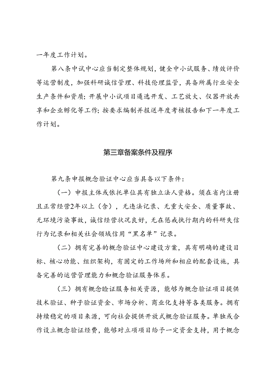 《吉林省概念验证中心和科技成果转化中试中心管理办法（试行）》.docx_第3页