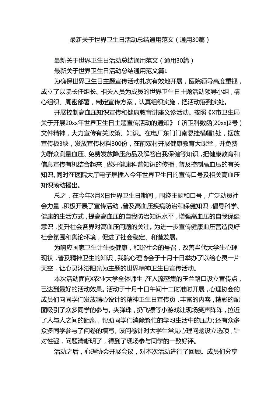 最新关于世界卫生日活动总结通用范文（通用30篇）.docx_第1页