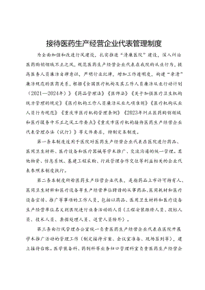 接待医药生产经营企业代表管理制度.docx