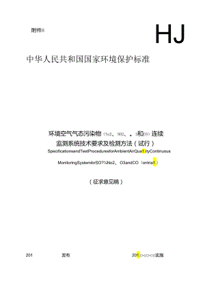 环境空气气态污染物（SO2、NO2、O3和 CO）连续监测系统技术要求及检测方法（试行）.docx