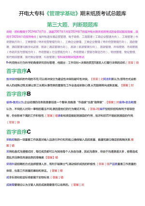 国家开放大学专科《管理学基础》期末纸质考试判断题总题库[2025版].docx