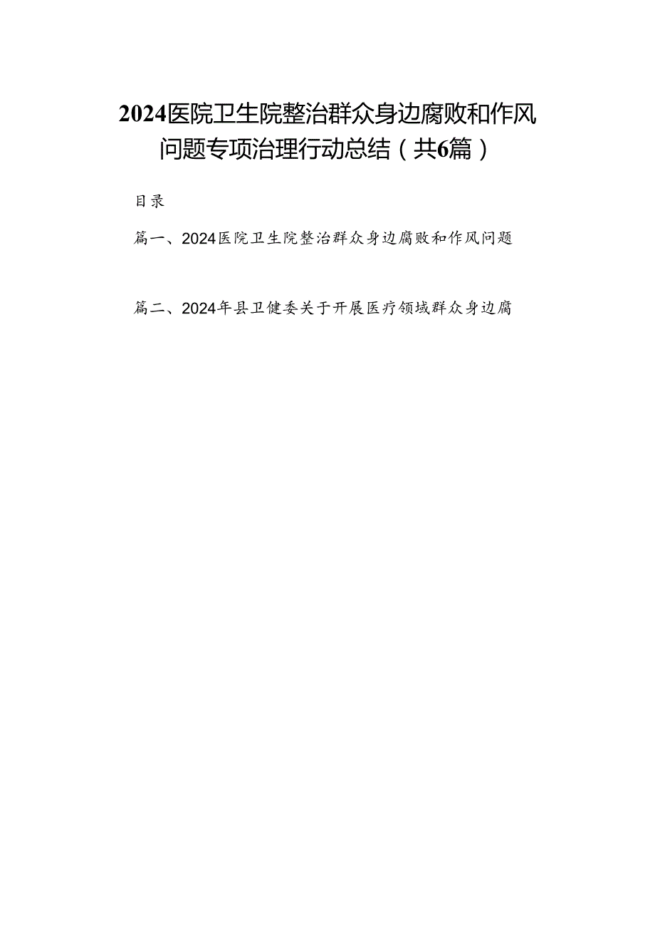 医院卫生院整治群众身边腐败和作风问题专项治理行动总结（共6篇）.docx_第1页