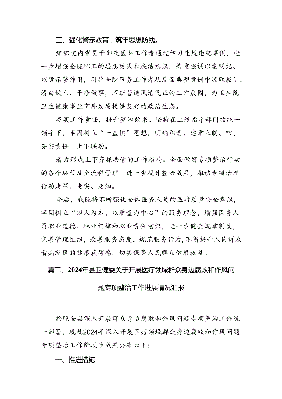 医院卫生院整治群众身边腐败和作风问题专项治理行动总结（共6篇）.docx_第3页