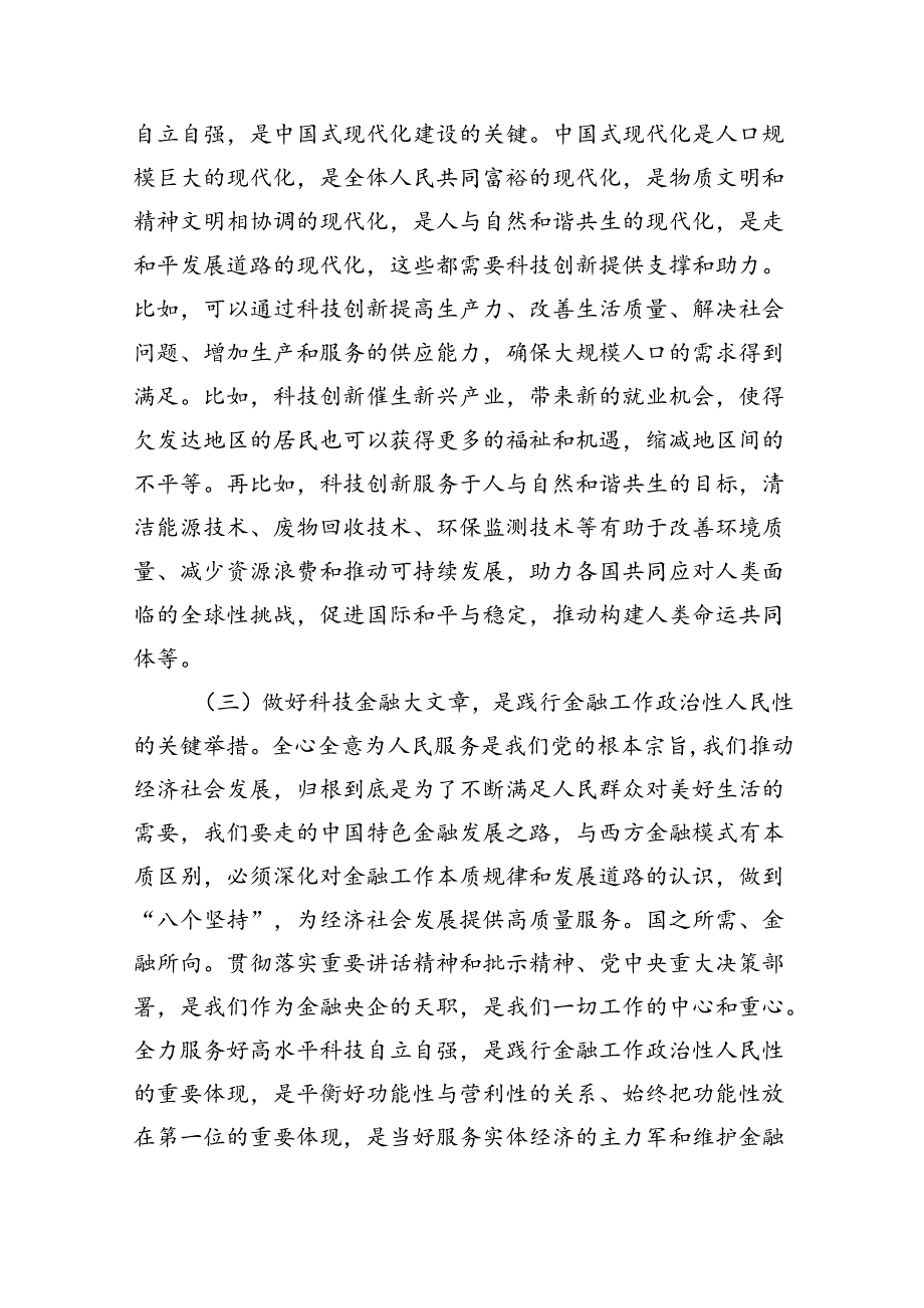 科技金融科技自立自强辅导讲稿.docx_第3页