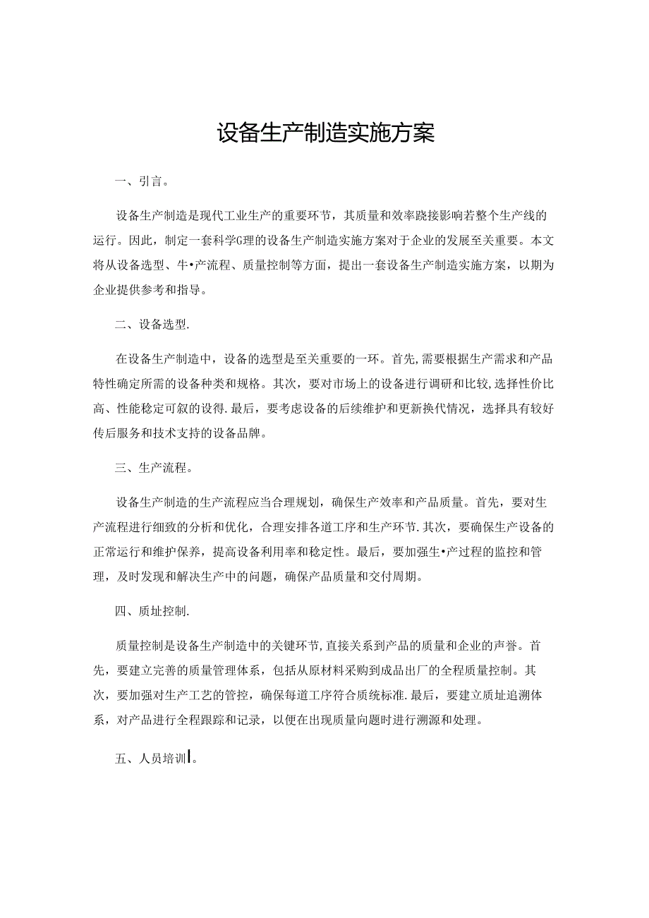 设备生产制造实施方案.docx_第1页