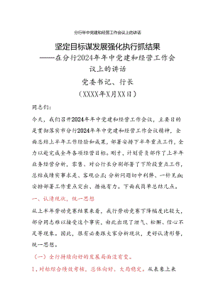 分行年中党建和经营工作会议上的讲话.docx