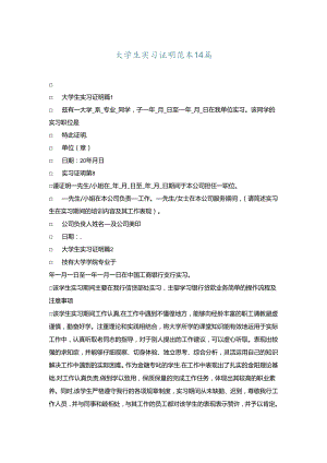 大学生实习证明范本14篇.docx