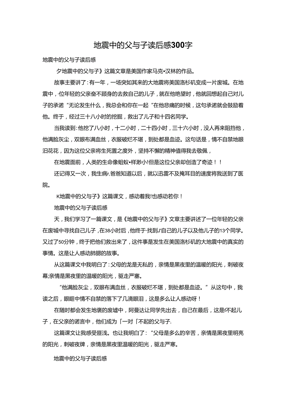 地震中的父与子读后感300字.docx_第1页