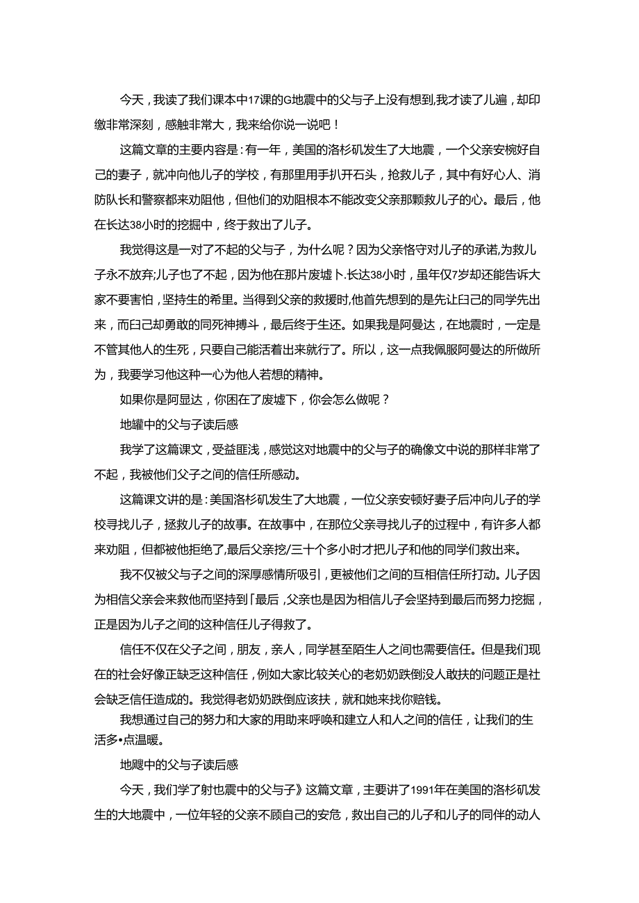 地震中的父与子读后感300字.docx_第2页