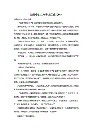 地震中的父与子读后感300字.docx