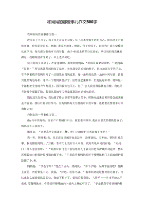 和妈妈的那些事儿作文500字.docx