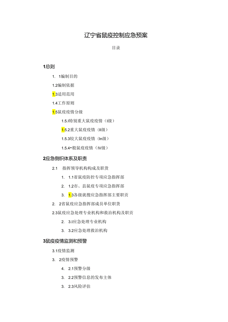 辽宁省鼠疫控制应急预案2024.docx_第1页