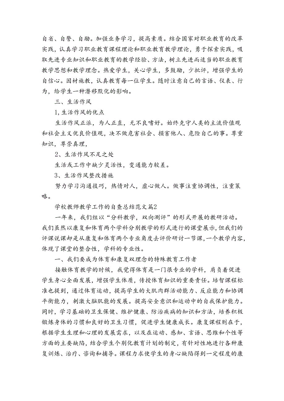 学校教师教学工作的自查总结范文（28篇）.docx_第2页