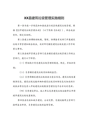 XX县建筑垃圾管理实施细则.docx