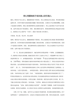 用心 用爱 做孩子成长路上的引路人 论文.docx