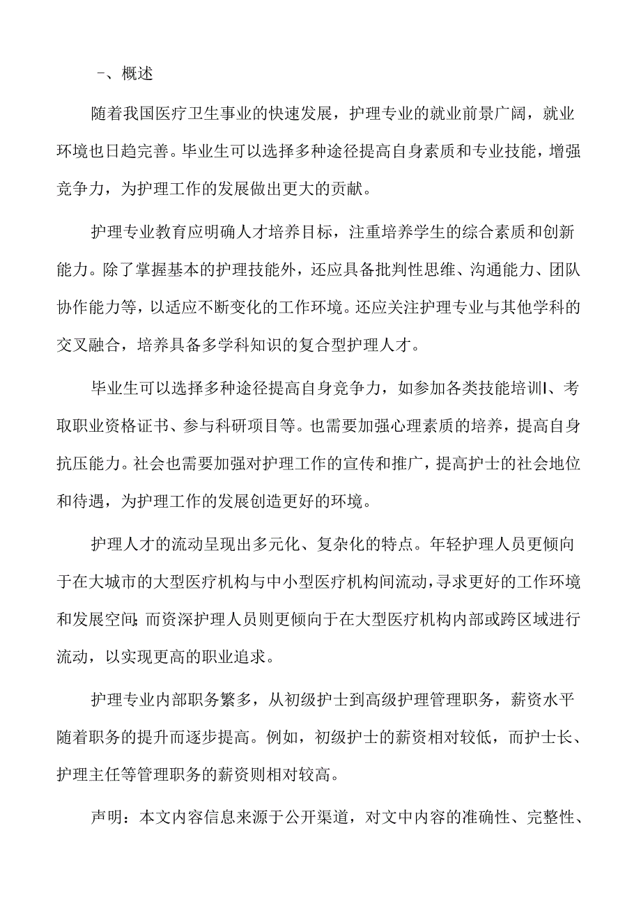 护理专业人才培养与就业能力提升分析报告.docx_第2页