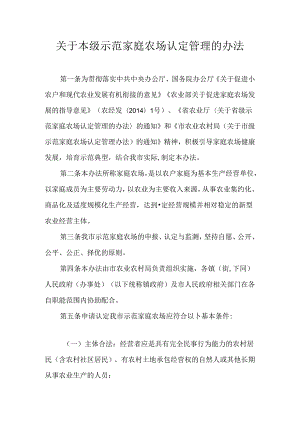 关于本级示范家庭农场认定管理的办法.docx