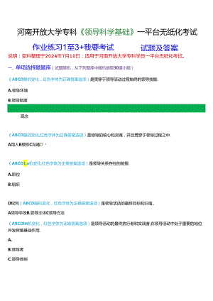 河南开放大学专科《领导科学基础》一平台无纸化考试(作业练习1至3+我要考试)试题及答案.docx