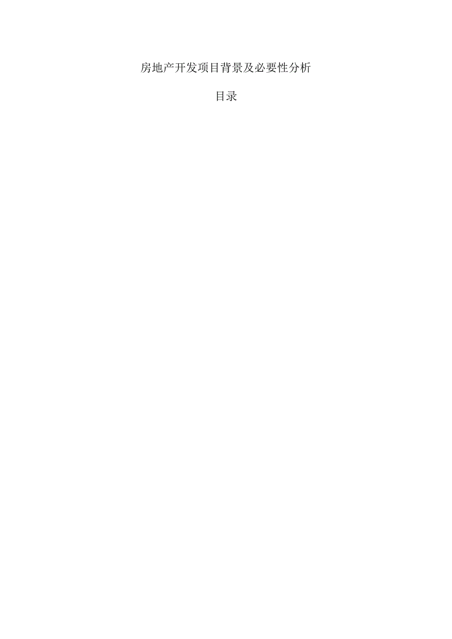 房地产开发项目背景及必要性分析.docx_第1页