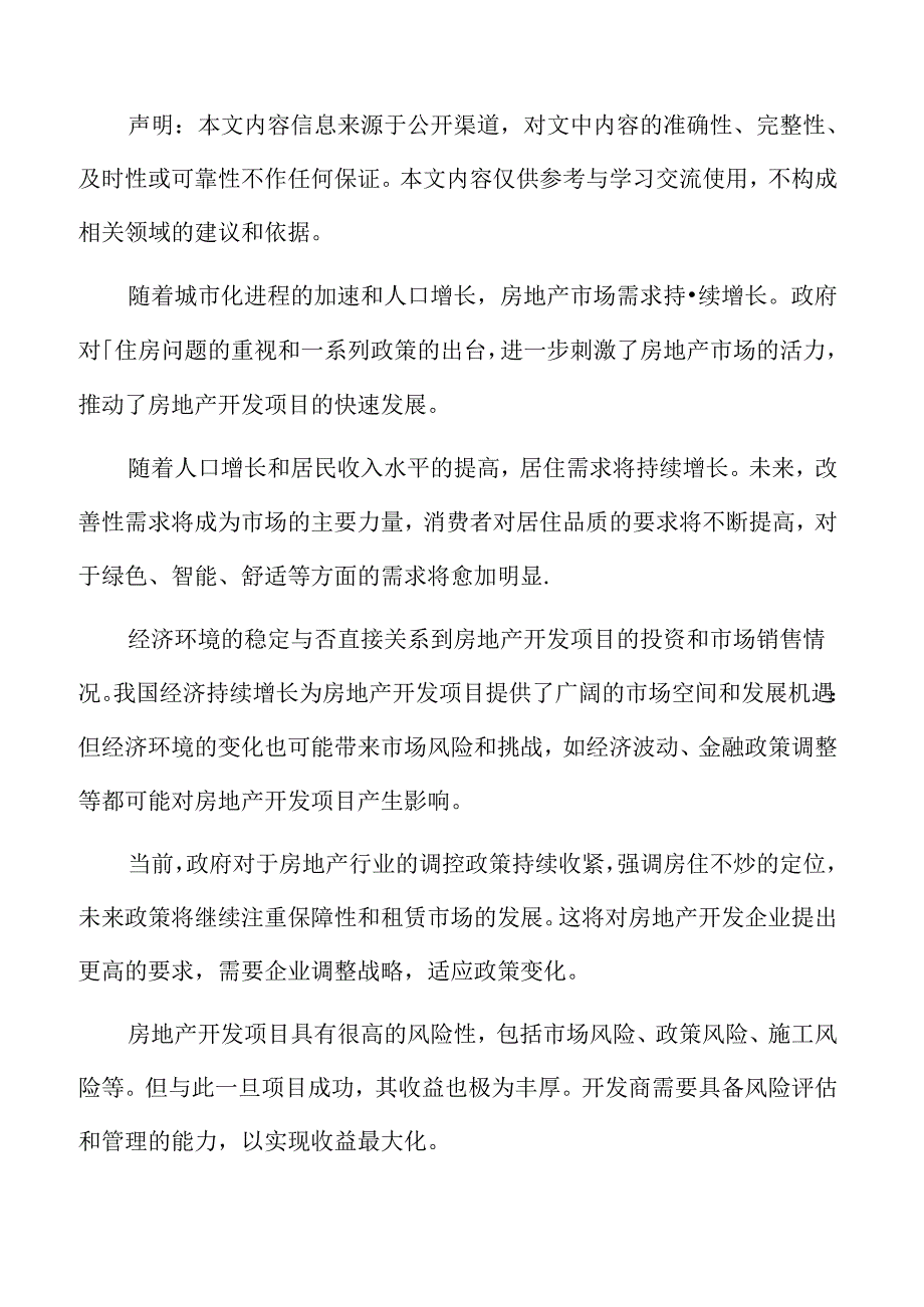 房地产开发项目背景及必要性分析.docx_第2页