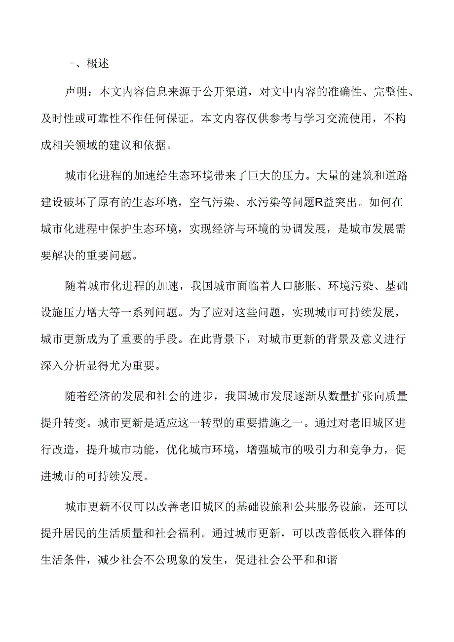 社区参与城市更新专题分析：城市更新背景及意义.docx_第2页