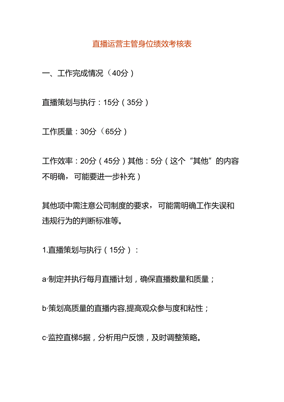 直播运营主管岗位绩效考核表.docx_第1页