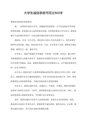 大学生诚信承诺书范文800字.docx