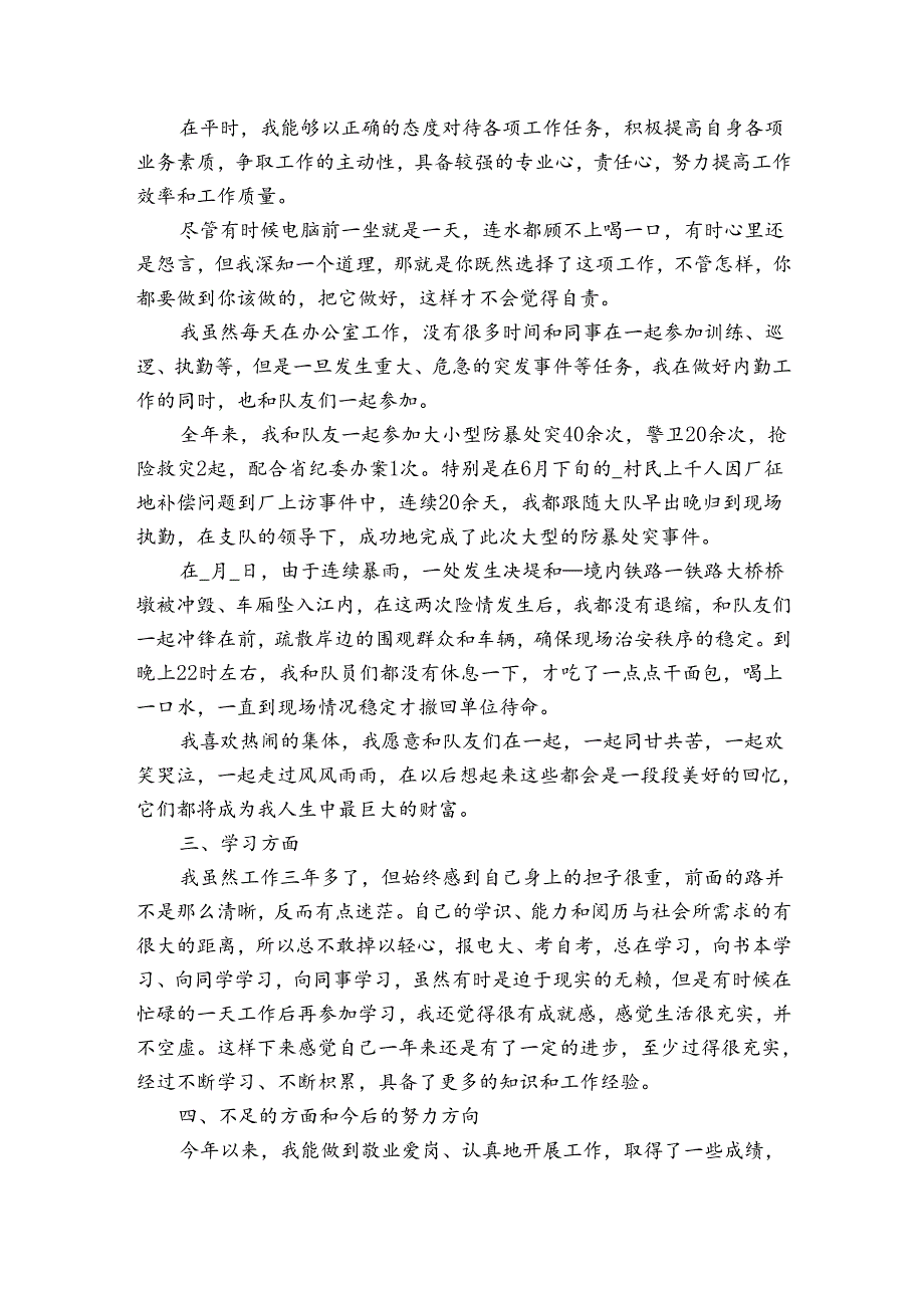 留置看护辅警年终总结个人6篇.docx_第2页