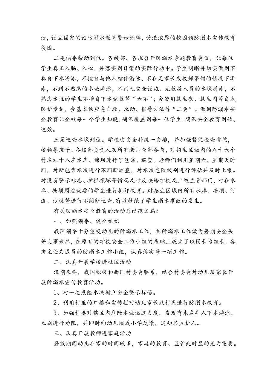 有关防溺水安全教育的活动总结范文（33篇）.docx_第2页